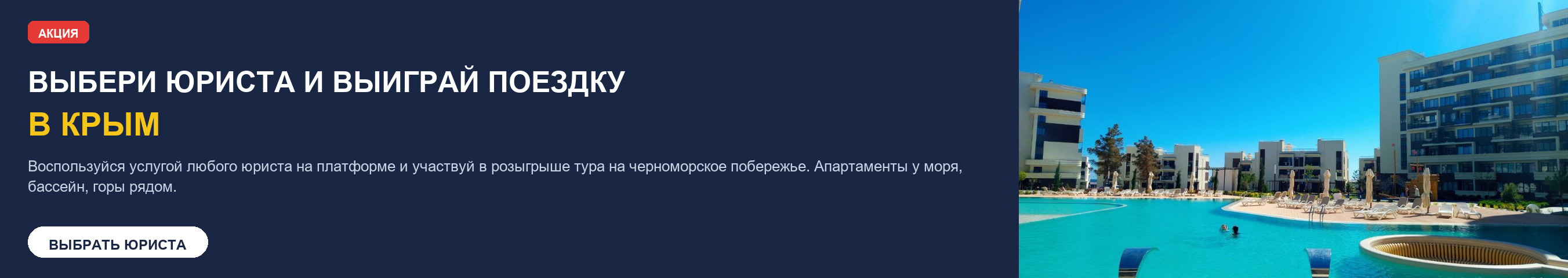 Выбери юриста и выиграй поездку в Крым