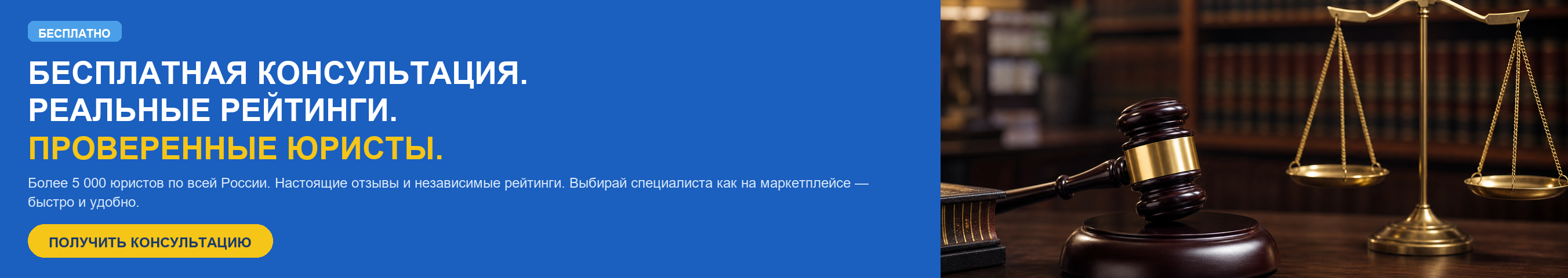 Бесплатная консультация и проверенные юристы