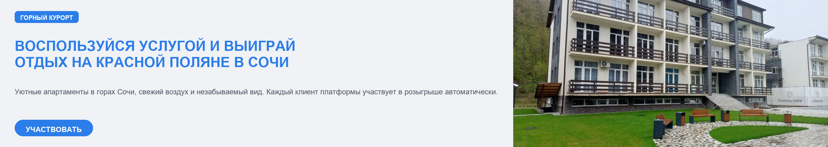 Воспользуйся услугой и выиграй отдых на Красной Поляне в Сочи